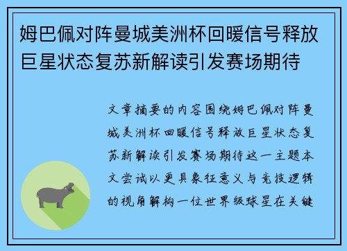姆巴佩对阵曼城美洲杯回暖信号释放巨星状态复苏新解读引发赛场期待 姆巴佩对阵曼城美洲杯回暖信号释放巨星状态复苏新解读引发赛场期待