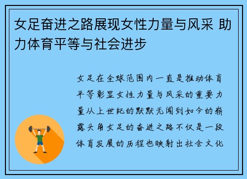 女足奋进之路展现女性力量与风采 助力体育平等与社会进步