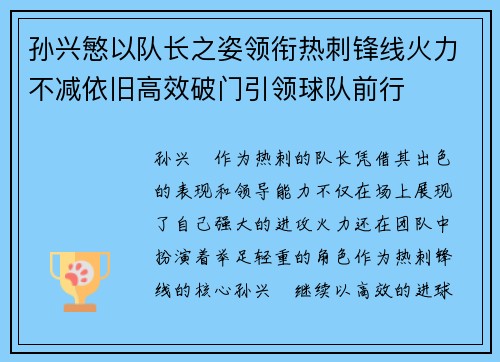 孙兴慜以队长之姿领衔热刺锋线火力不减依旧高效破门引领球队前行
