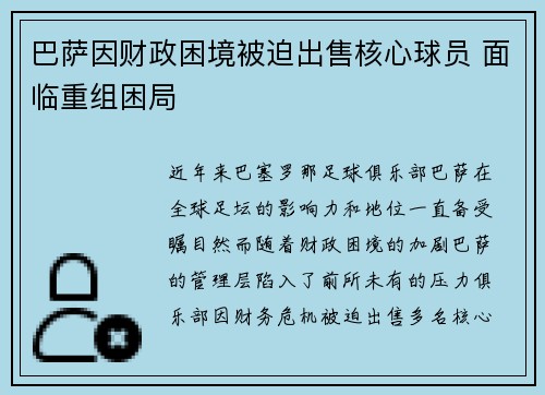 巴萨因财政困境被迫出售核心球员 面临重组困局