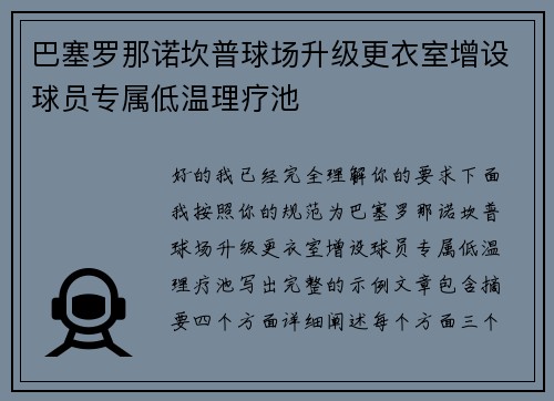 巴塞罗那诺坎普球场升级更衣室增设球员专属低温理疗池 巴塞罗那诺坎普球场升级更衣室增设球员专属低温理疗池