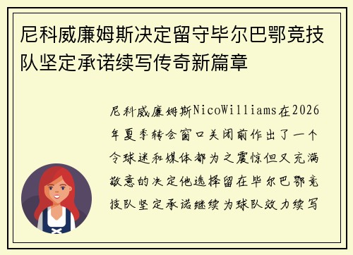 尼科威廉姆斯决定留守毕尔巴鄂竞技队坚定承诺续写传奇新篇章