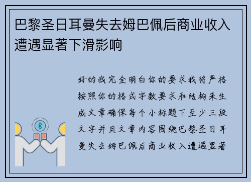 巴黎圣日耳曼失去姆巴佩后商业收入遭遇显著下滑影响