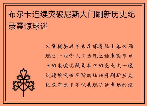 布尔卡连续突破尼斯大门刷新历史纪录震惊球迷