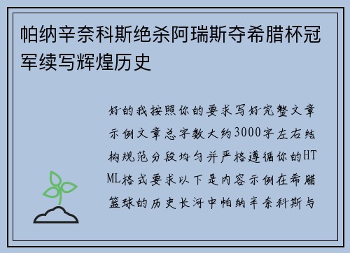 帕纳辛奈科斯绝杀阿瑞斯夺希腊杯冠军续写辉煌历史
