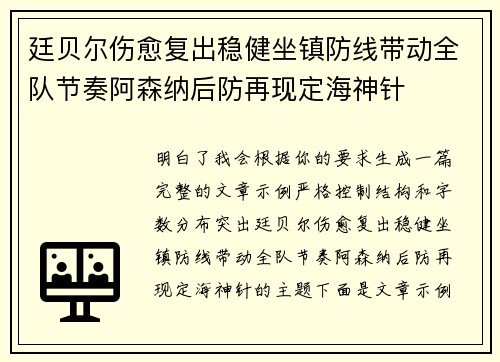 廷贝尔伤愈复出稳健坐镇防线带动全队节奏阿森纳后防再现定海神针