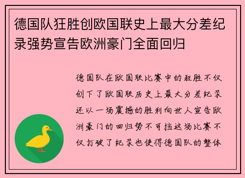 德国队狂胜创欧国联史上最大分差纪录强势宣告欧洲豪门全面回归