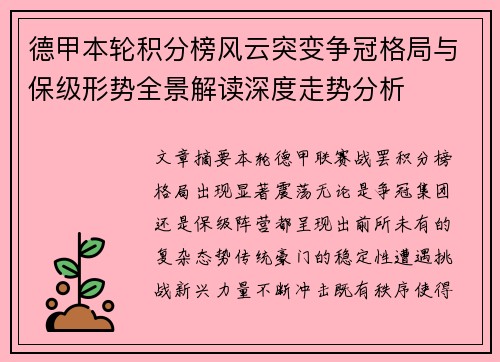 德甲本轮积分榜风云突变争冠格局与保级形势全景解读深度走势分析 德甲本轮积分榜风云突变争冠格局与保级形势全景解读深度走势分析