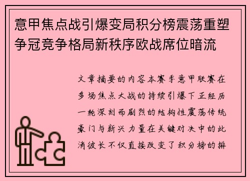 意甲焦点战引爆变局积分榜震荡重塑争冠竞争格局新秩序欧战席位暗流