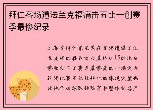 拜仁客场遭法兰克福痛击五比一创赛季最惨纪录