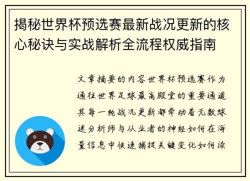 揭秘世界杯预选赛最新战况更新的核心秘诀与实战解析全流程权威指南 揭秘世界杯预选赛最新战况更新的核心秘诀与实战解析全流程权威指南