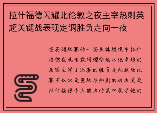 拉什福德闪耀北伦敦之夜主宰热刺英超关键战表现定调胜负走向一夜 拉什福德闪耀北伦敦之夜主宰热刺英超关键战表现定调胜负走向一夜