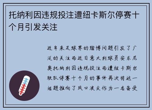 托纳利因违规投注遭纽卡斯尔停赛十个月引发关注