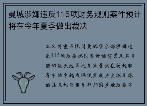 曼城涉嫌违反115项财务规则案件预计将在今年夏季做出裁决
