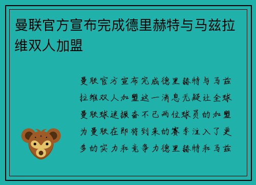 曼联官方宣布完成德里赫特与马兹拉维双人加盟 曼联官方宣布完成德里赫特与马兹拉维双人加盟