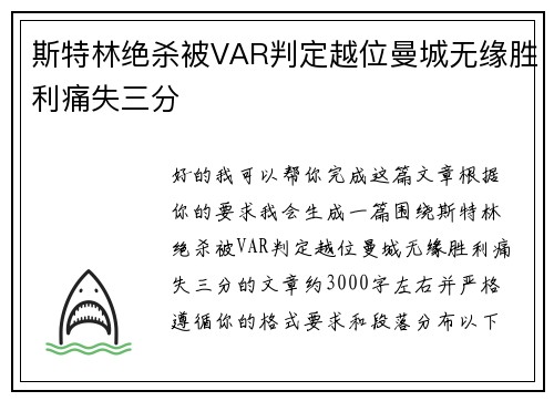 斯特林绝杀被VAR判定越位曼城无缘胜利痛失三分