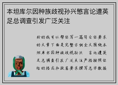 本坦库尔因种族歧视孙兴慜言论遭英足总调查引发广泛关注