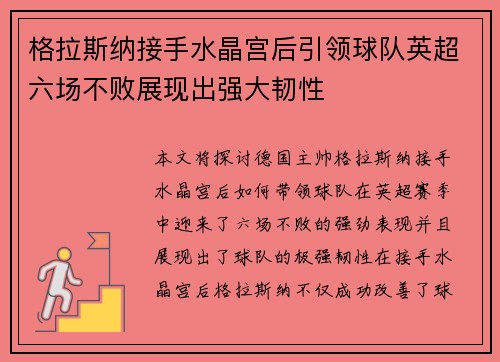 格拉斯纳接手水晶宫后引领球队英超六场不败展现出强大韧性 格拉斯纳接手水晶宫后引领球队英超六场不败展现出强大韧性
