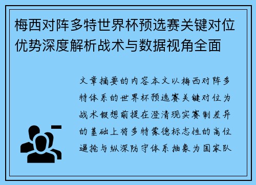 梅西对阵多特世界杯预选赛关键对位优势深度解析战术与数据视角全面