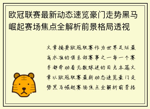 欧冠联赛最新动态速览豪门走势黑马崛起赛场焦点全解析前景格局透视 欧冠联赛最新动态速览豪门走势黑马崛起赛场焦点全解析前景格局透视