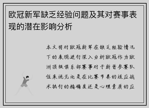 欧冠新军缺乏经验问题及其对赛事表现的潜在影响分析