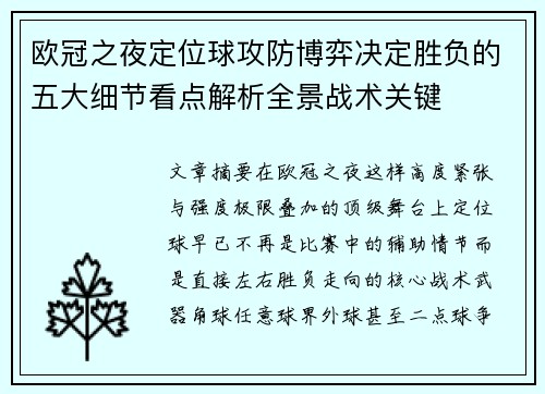 欧冠之夜定位球攻防博弈决定胜负的五大细节看点解析全景战术关键