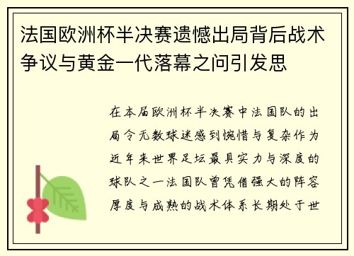 法国欧洲杯半决赛遗憾出局背后战术争议与黄金一代落幕之问引发思 法国欧洲杯半决赛遗憾出局背后战术争议与黄金一代落幕之问引发思
