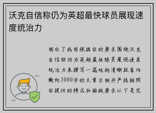 沃克自信称仍为英超最快球员展现速度统治力