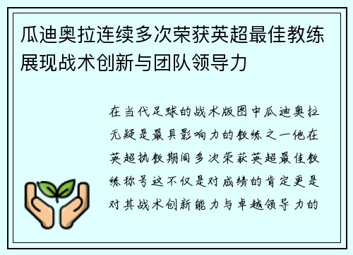 瓜迪奥拉连续多次荣获英超最佳教练展现战术创新与团队领导力