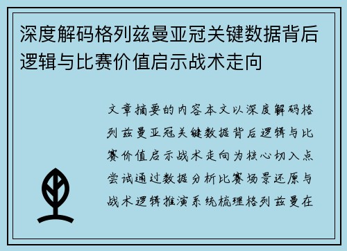 深度解码格列兹曼亚冠关键数据背后逻辑与比赛价值启示战术走向