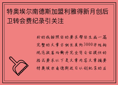 特奥埃尔南德斯加盟利雅得新月创后卫转会费纪录引关注