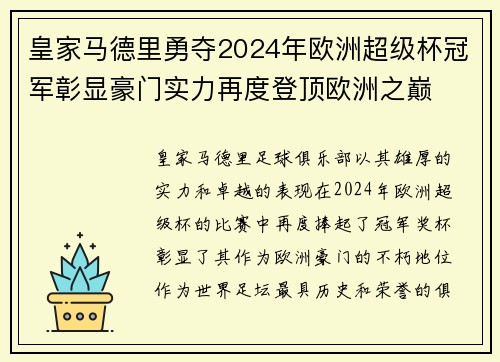 皇家马德里勇夺2024年欧洲超级杯冠军彰显豪门实力再度登顶欧洲之巅