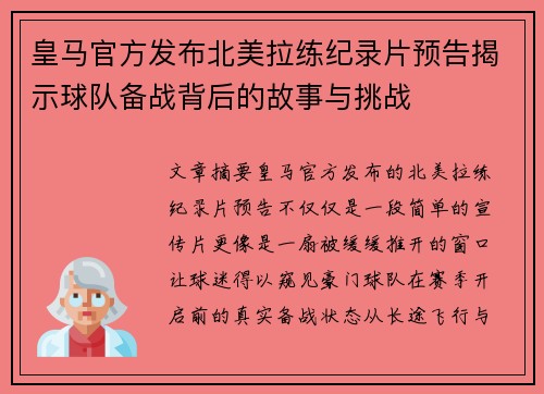 皇马官方发布北美拉练纪录片预告揭示球队备战背后的故事与挑战