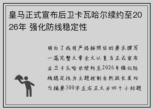 皇马正式宣布后卫卡瓦哈尔续约至2026年 强化防线稳定性 皇马正式宣布后卫卡瓦哈尔续约至2026年 强化防线稳定性