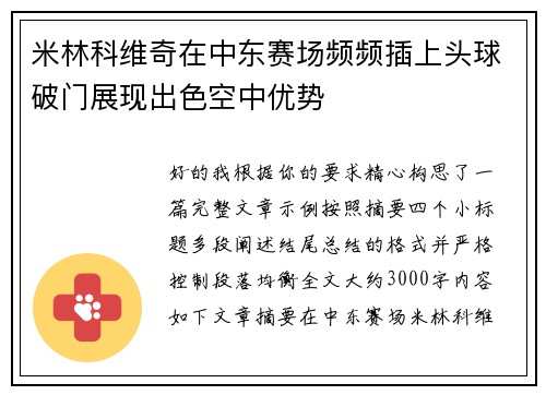 米林科维奇在中东赛场频频插上头球破门展现出色空中优势 米林科维奇在中东赛场频频插上头球破门展现出色空中优势
