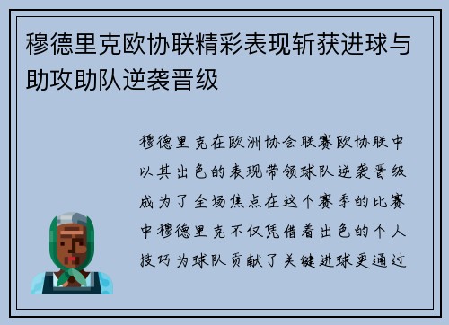 穆德里克欧协联精彩表现斩获进球与助攻助队逆袭晋级
