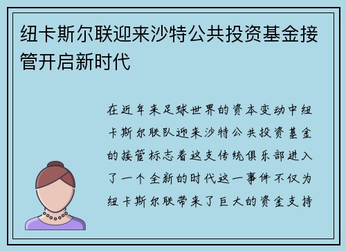 纽卡斯尔联迎来沙特公共投资基金接管开启新时代