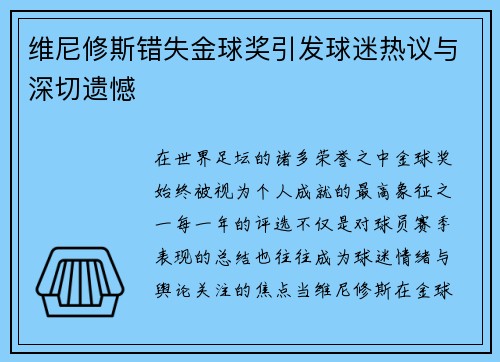 维尼修斯错失金球奖引发球迷热议与深切遗憾