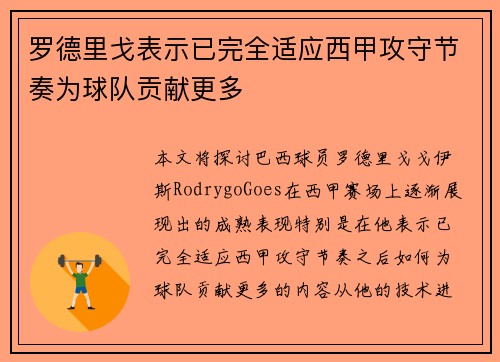 罗德里戈表示已完全适应西甲攻守节奏为球队贡献更多