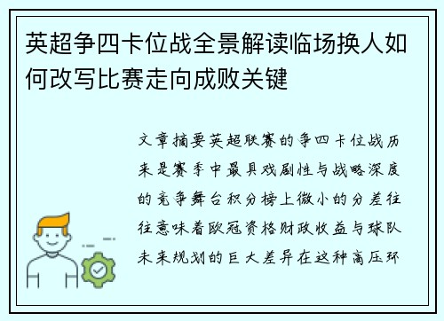 英超争四卡位战全景解读临场换人如何改写比赛走向成败关键