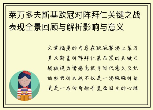 莱万多夫斯基欧冠对阵拜仁关键之战表现全景回顾与解析影响与意义