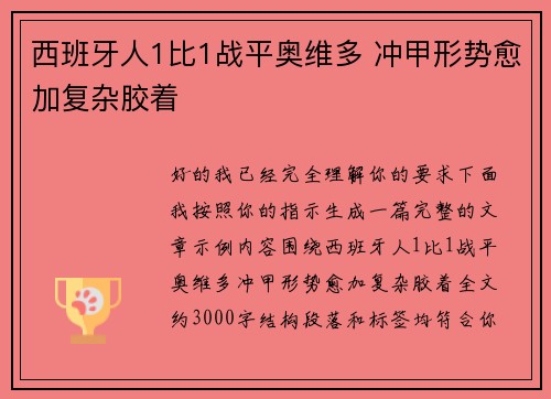 西班牙人1比1战平奥维多 冲甲形势愈加复杂胶着