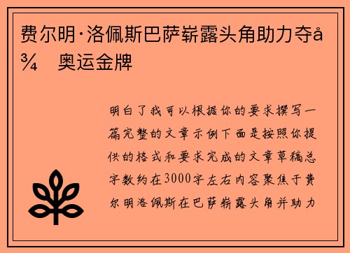 费尔明·洛佩斯巴萨崭露头角助力夺得奥运金牌 费尔明·洛佩斯巴萨崭露头角助力夺得奥运金牌