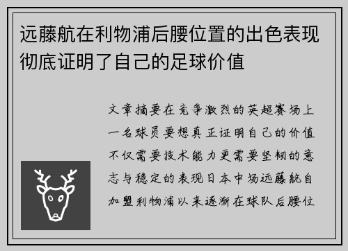 远藤航在利物浦后腰位置的出色表现彻底证明了自己的足球价值
