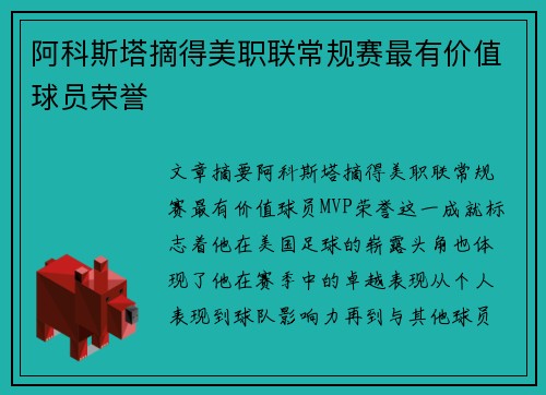 阿科斯塔摘得美职联常规赛最有价值球员荣誉