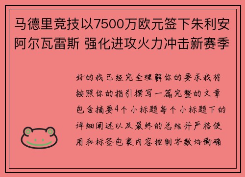 马德里竞技以7500万欧元签下朱利安阿尔瓦雷斯 强化进攻火力冲击新赛季目标