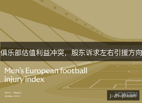 俱乐部估值利益冲突，股东诉求左右引援方向