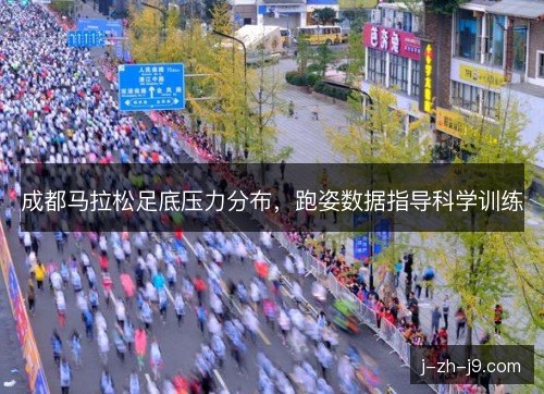 成都马拉松足底压力分布，跑姿数据指导科学训练